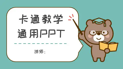 可爱小熊卡通风小学教学通用PPT模板