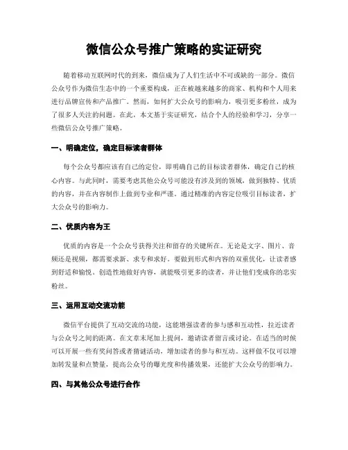 微信公众号推广策略的实证研究