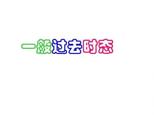 六年级下册英语课件-一般过去时 全国通用 (共29张PPT)