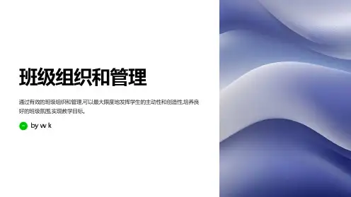 班级组织和管理主题班会PPT课件