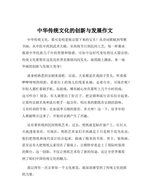 中华传统文化的创新与发展作文