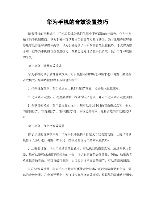 华为手机的音效设置技巧