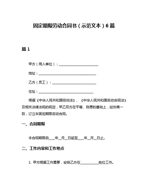 固定期限劳动合同书(示范文本)6篇