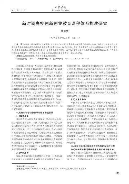 新时期高校创新创业教育课程体系构建研究