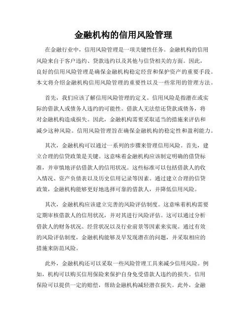 金融机构的信用风险管理
