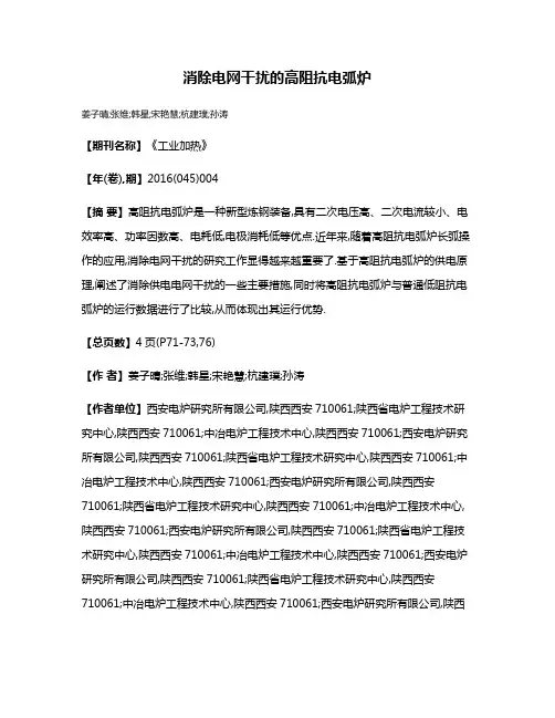 消除电网干扰的高阻抗电弧炉