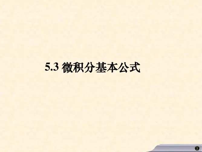 53微积分基本公式