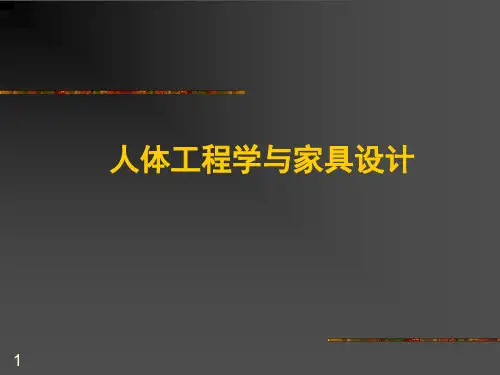 人体工程学与家具设计 ppt课件