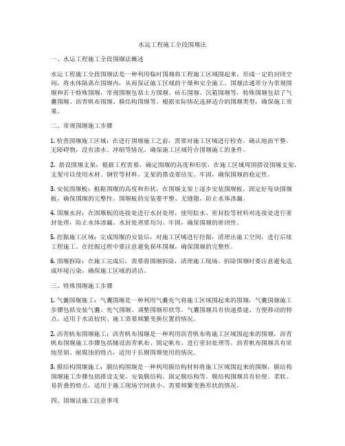 水运工程施工全段围堰法