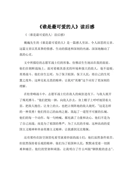 《谁是最可爱的人》读后感