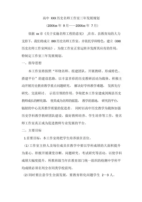 高中XXX历史名师工作室三年发展规划