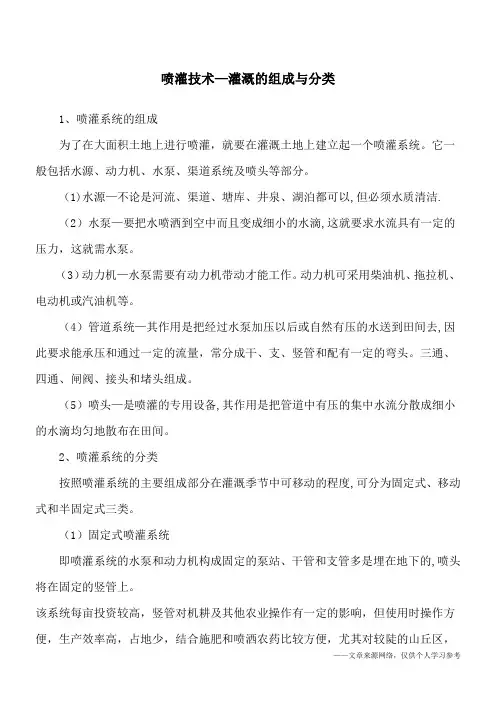 喷灌技术—灌溉的组成与分类
