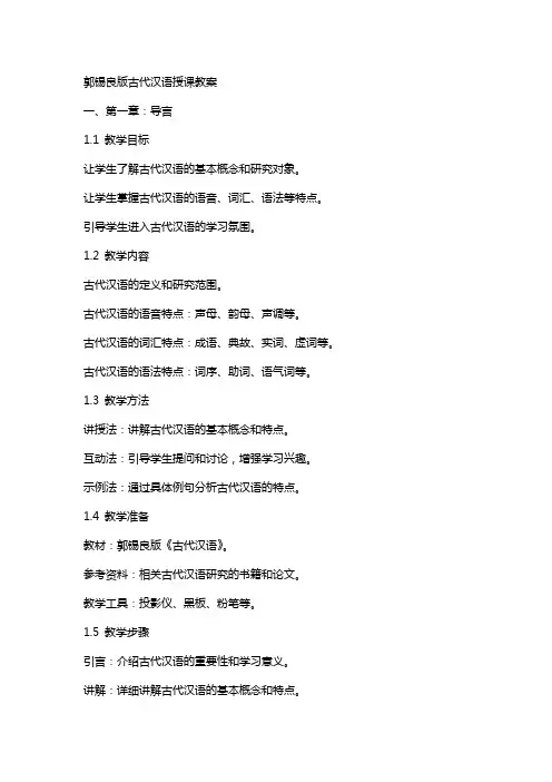 郭锡良版古代汉语授课教案