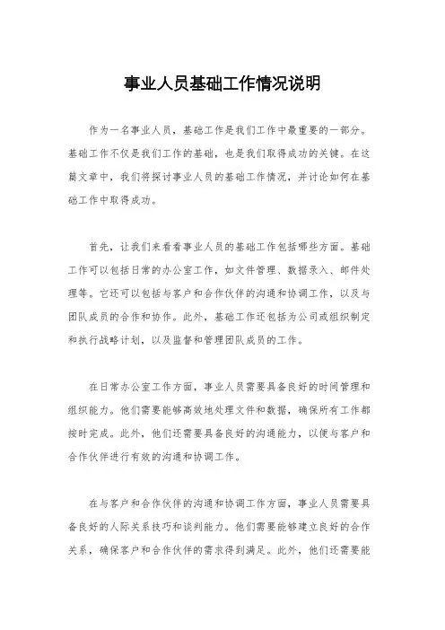 事业人员基础工作情况说明