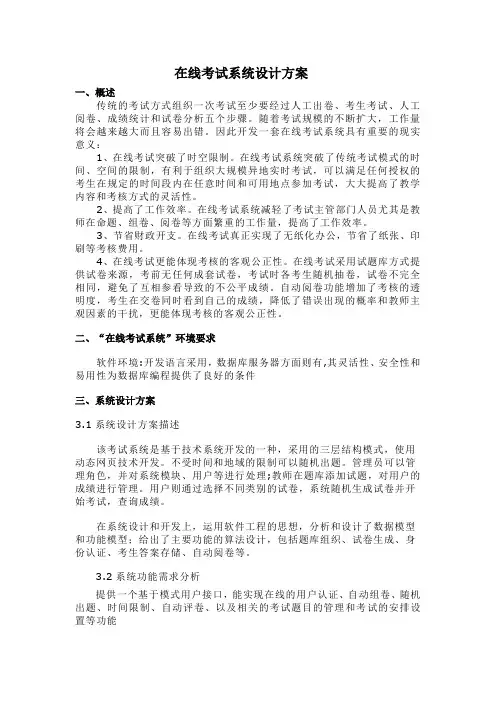 在线考试系统设计方案