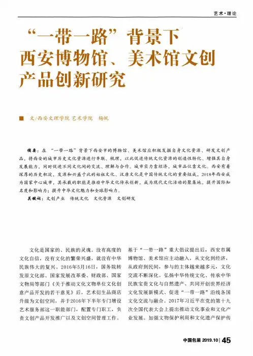 “一带一路”背景下西安博物馆、美术馆文创产品创新研究