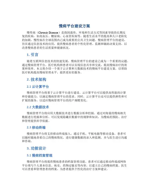 慢病平台建设方案