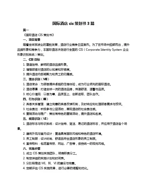 国际酒店cis策划书3篇