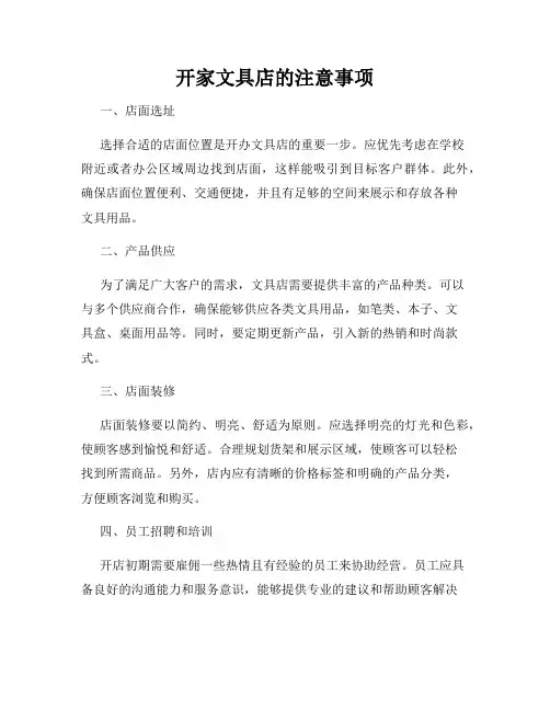 开家文具店的注意事项