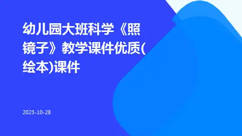 幼儿园大班科学《照镜子》教学课件优质(绘本)课件