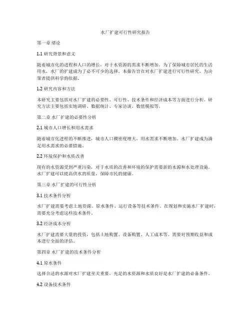 水厂扩建可行性研究报告