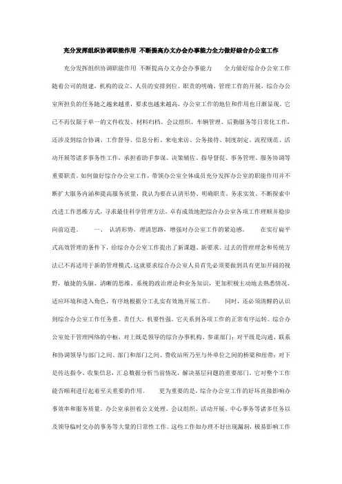 充分发挥组织协调职能作用 不断提高办文办会办事能力全力做好综合办公室工作