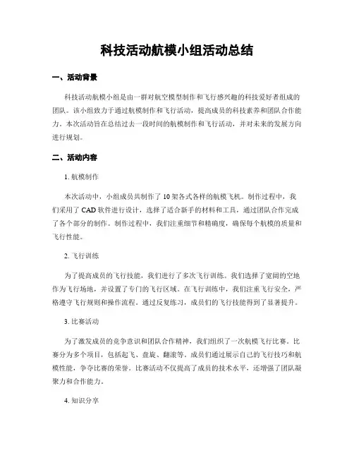 科技活动航模小组活动总结