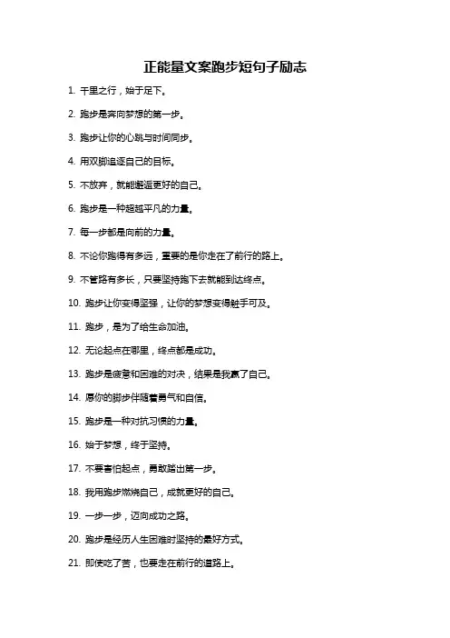正能量文案跑步短句子励志