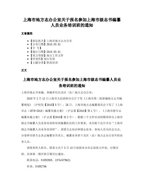 上海市地方志办公室关于报名参加上海市级志书编纂人员业务培训班的通知