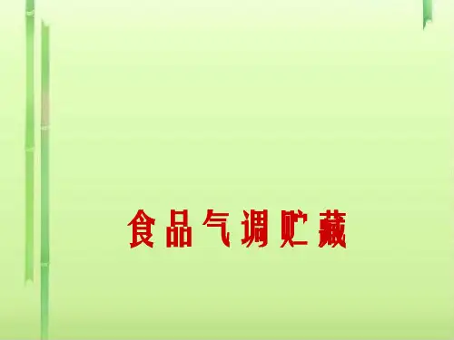 食品气调贮藏