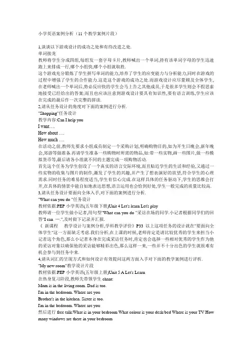 小学英语案例分析(11个教学片段)