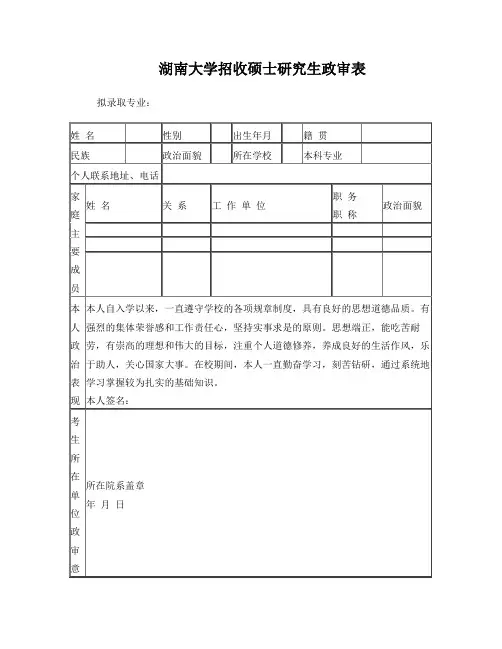 湖南大学硕士研究生政审表模板