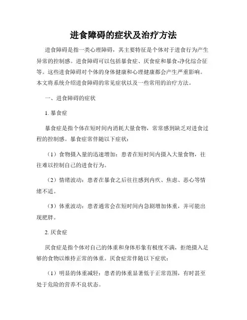 进食障碍的症状及治疗方法