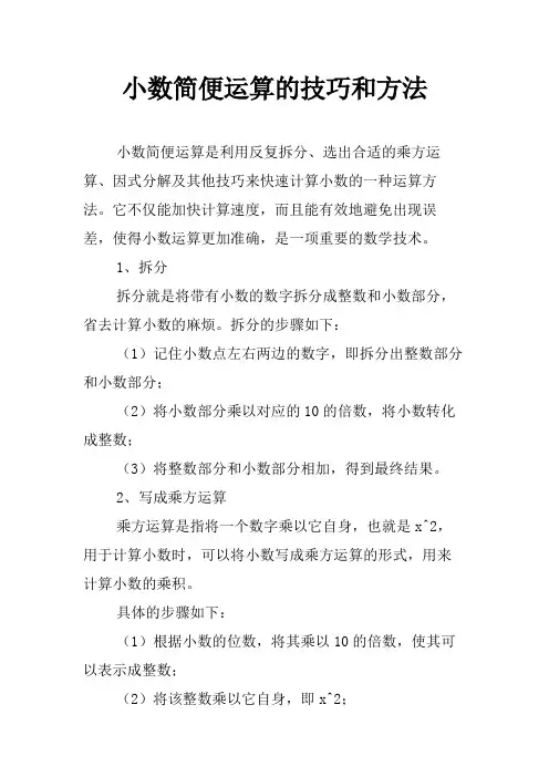 小数简便运算的技巧和方法