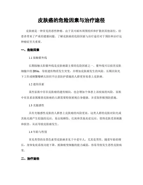 皮肤癌的危险因素与治疗途径