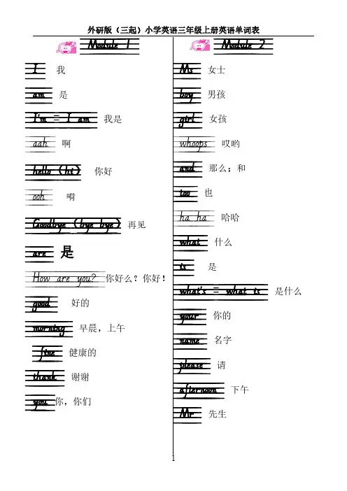 外研版(三起)三上英语单词表(手写体)