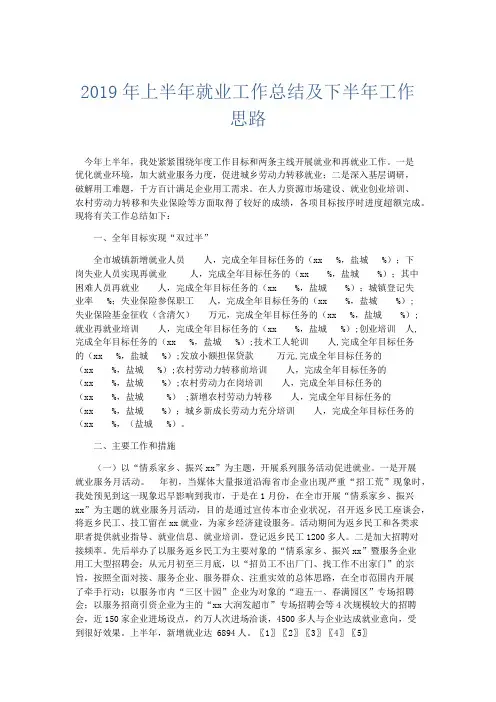 工作总结-2019年上半年就业工作总结及下半年工作思路 精品