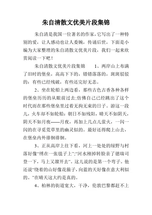 朱自清散文优美片段集锦