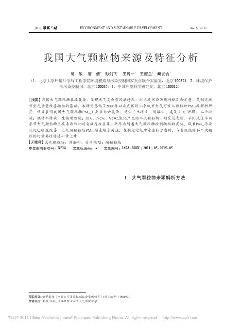 我国大气颗粒物来源及特征分析_胡敏