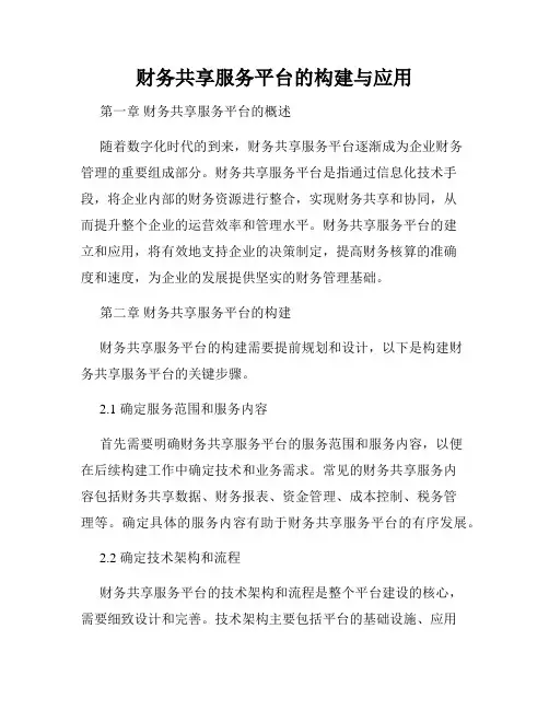 财务共享服务平台的构建与应用
