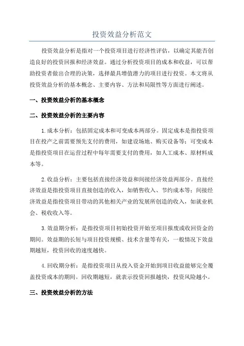投资效益分析范文