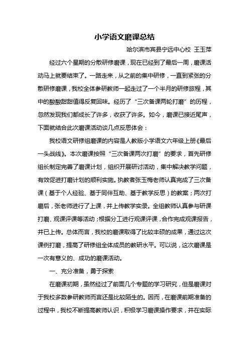 小学语文磨课总结