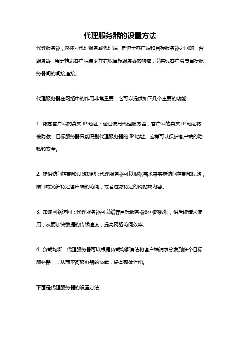 代理服务器的设置方法