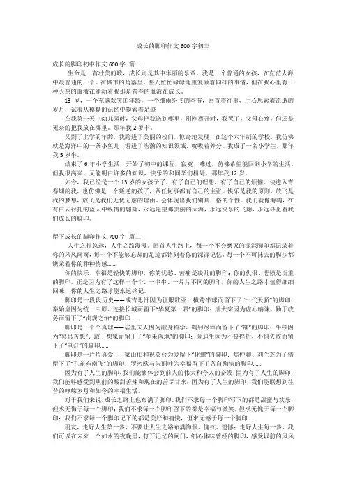 成长的脚印作文600字初三