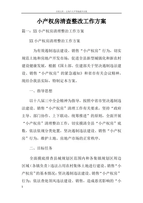 小产权房清查整改工作方案doc