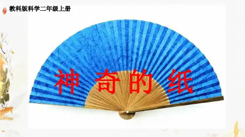 2.4 神奇的纸 课件