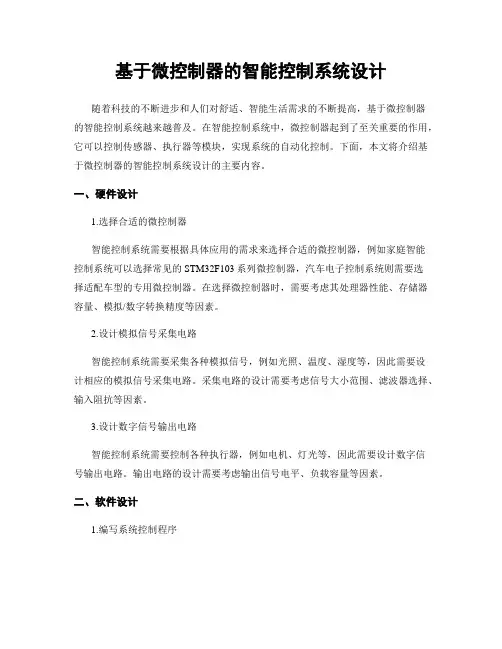 基于微控制器的智能控制系统设计