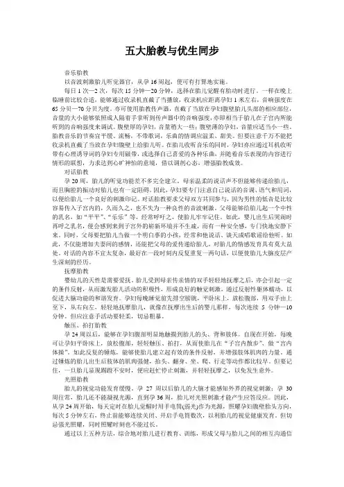 五大胎教与优生同步