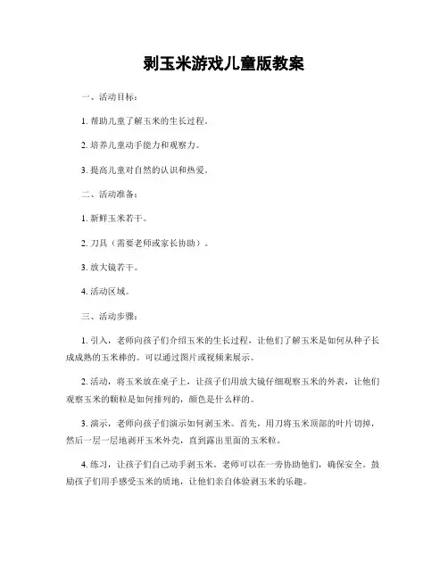 剥玉米游戏儿童版教案