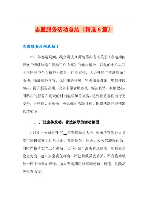 志愿服务活动总结(精选6篇)